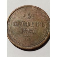 5 копеек 1864 ЕМ, с рубля без МЦ.