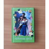 Кэтрин Каски Невинные грехи