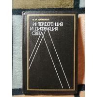 Интерференция и дифракция света, И. М. Нагибина