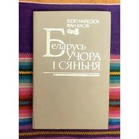 Язэп Найдзюк Іван Касяк Беларусь учора і сяньня. Папулярны нарыс з гісторыі Беларусі
