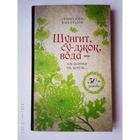 Кибардин Г.  Шунгит, су-джок, вода- для здоровья тех, кому за... /Серия: 50+ здоровье/ 2012г.