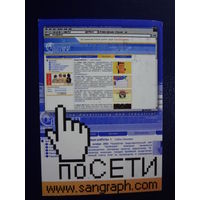 Календарик 2003 г. по Сети.