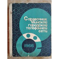 Справочник Минской городской телефонной сети (на 1 июня 1966 г) с телефонамі граждан.