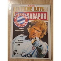 Журнал Великие клубы (Россия) Бавария