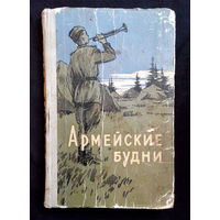 Армейские будни. Молодая гвардия 1959 год #0122-4