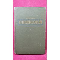 Ф.А. Коршак  Геодезия