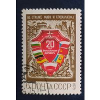 СССР 1975  20л Варшавскому договору, клей.