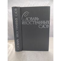 Словарь иностранных слов