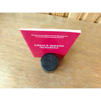 Смысл жизни человека