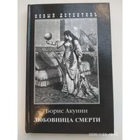 Любовница смерти / Акунин Б.