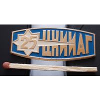 25 лет ЦНИИАГ (Центральный НИИ Автоматики и Гидравлики). Аэ-95