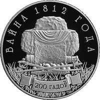 Война 1812, 1 рубль 2012