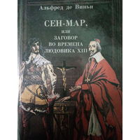 Альфред де Виньи. Сег-Мар или заговор во времена Людовика XIII