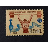 1984 СССР. Спорт. Международные соревнования. Тяжелая атлетика