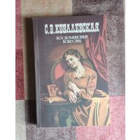 Ковалевская С.В. Воспоминания. Повести