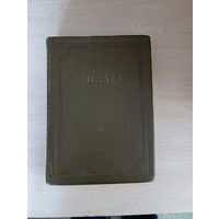 Книга. Шиллер 6 том.