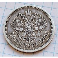 50 копеек 1899 г. Николай II