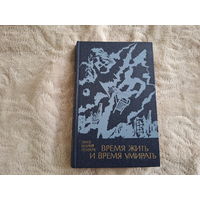 Время жить и время умирать