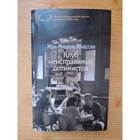 Клуб неисправимых оптимистов