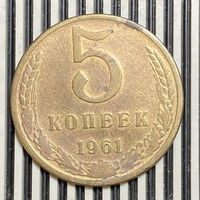 5 копеек 1961г.