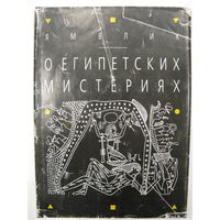 О египетских мистериях. Ямвлих Халкидский.