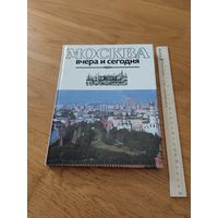 Москва вчера и сегодня