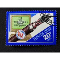 1990 СССР. 125-летие Международного союза электросвязи (МСЭ). Полная серия