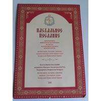 Пасхальное послание митрополита Минского и Заславского Павла - 2018 год.