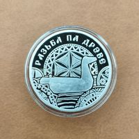 1 рубль 2021. Резьба по дереву. Народные промыслы и ремёсла белорусов