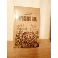Г. Сенкевич Крестоносцы