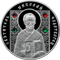 Святитель Николай Чудотворец. Серебро.