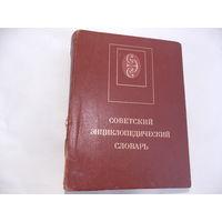 Советский энциклопедический словарь 1989г.