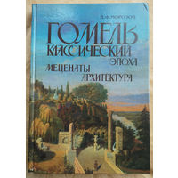 В.Ф. Морозов. Гомель классический: Эпоха. Меценаты. Архитектура. С автографом автора Игорю Морозову(первый доктор культурологии Беларуси ).