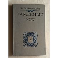 Федоров Евгений. Каменный Пояс: Роман: В 3 кн. Книга 3. Хозяин Каменных гор. Часть 1-2. 1989