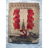 26-02 Календарь колхозника 1948 Сельхозгиз Отсутствует задняя обложка и парочка последних страниц