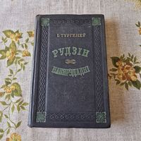 Тургенеў Рудзін Напярэдадні