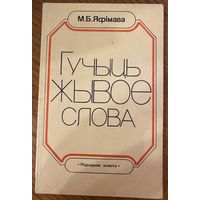 М.Б.Яфiмава Гучыць жывое слова