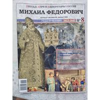 Уникальная полная коллекция из 230 журналов: "Князья, цари и императоры России"