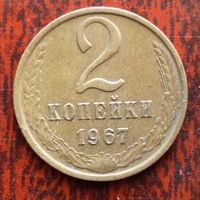 2 копейки СССР 1967 г. - лот 2
