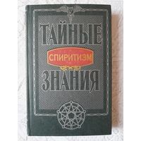 Книга "Спиритизм" из серии "Тайные знания". Цофин М. Я. "Харвест", Минск, 1998 г.