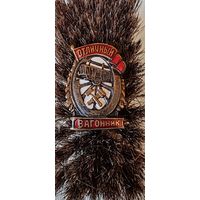 Отличный вагонник Оригинал! ШМ з-д МПС.