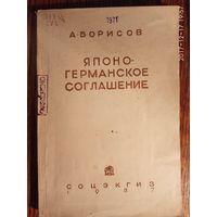 Борисов А. Японо-Германское соглашение. (Очаг войны на востоке).  1937г.