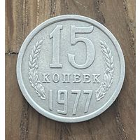 15 Копеек СССР 1976г.