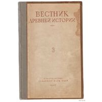 Вестник древней истории. /В приложении : В. Латышев.  Известия древних писателей о   Скифии и Кавказе/ No 3 (21). 1947г.