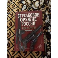 Стрелковое оружие России. Новые модели. 2002. Чарли Катшоу