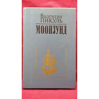 Валентин Пикуль. МООНЗУНД