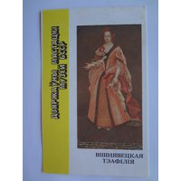 Календарик 1991 г. Вішнявецкая Тэафілія.