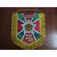 Вымпел 20 лет ГШ ВС РБ