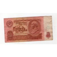 10 рублей СССР ач 9009919