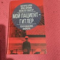 Э.Блох.Э.Фромм.В.Лангер.   Мой пациент-Гитлер. Психоанализ фюрера.